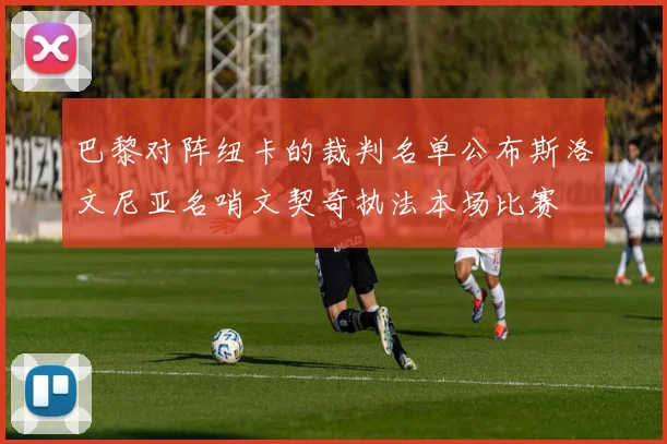 巴黎对阵纽卡的裁判名单公布斯洛文尼亚名哨文契奇执法本场比赛