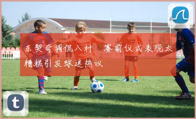 东契奇调侃八村塁赛前仪式表现太糟糕引发球迷热议