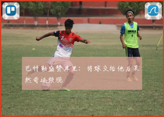 巴特勒盛赞库里：将球交给他后果然奇迹频现