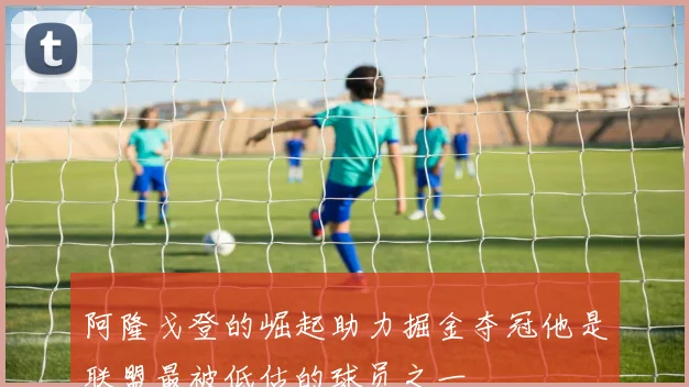 阿隆戈登的崛起助力掘金夺冠他是联盟最被低估的球员之一