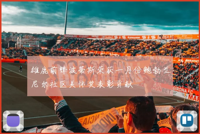雄鹿前锋波蒂斯荣获一月份鲍勃兰尼尔社区关怀奖表彰贡献