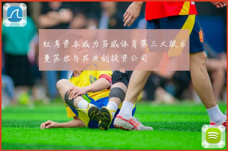 红鸟资本成为芬威体育第三大股东曼苏尔与其共创投资公司